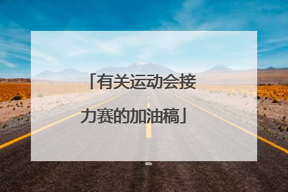 有关运动会接力赛的加油稿