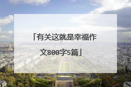 有关这就是幸福作文800字5篇