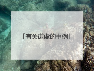 有关谦虚的事例