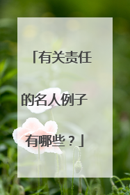 有关责任的名人例子有哪些？