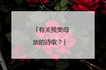 有关赞美母亲的诗歌？