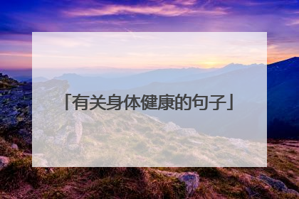 有关身体健康的句子