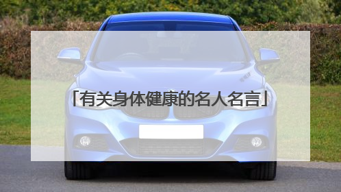 有关身体健康的名人名言