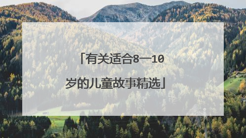 有关适合8一10岁的儿童故事精选