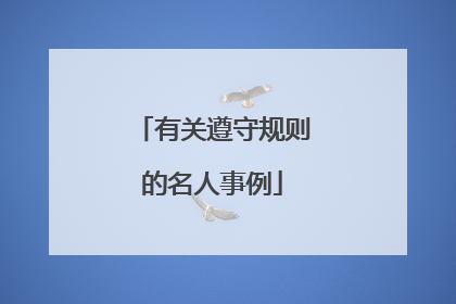 有关遵守规则的名人事例