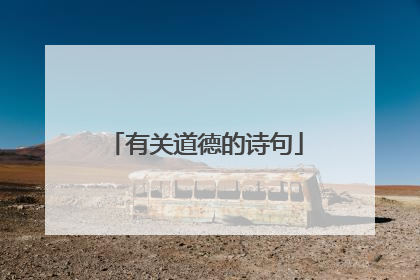 有关道德的诗句
