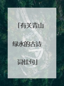 有关青山绿水的古诗词佳句