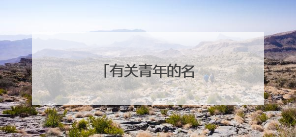 有关青年的名言警句和诗句