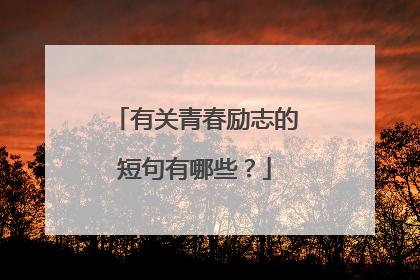 有关青春励志的短句有哪些?