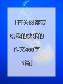 有关阅读带给我的快乐的作文400字5篇