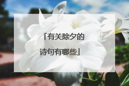 有关除夕的诗句有哪些