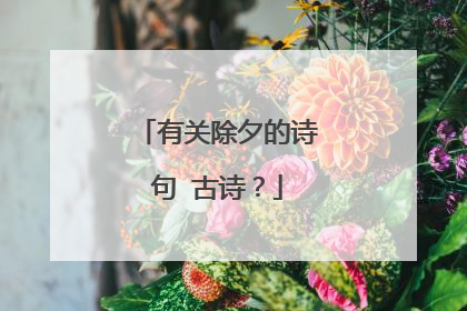 有关除夕的诗句 古诗？