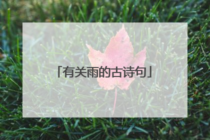 有关雨的古诗句