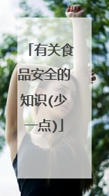有关食品安全的知识(少一点)