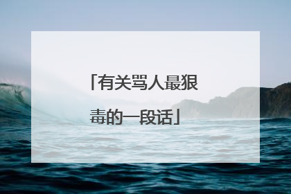 有关骂人最狠毒的一段话