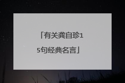 有关龚自珍15句经典名言