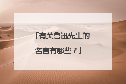 有关鲁迅先生的名言有哪些？