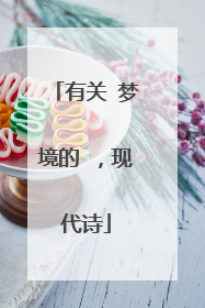 有关 梦境的 ,现代诗