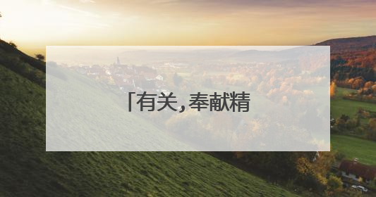 有关,奉献精神的名言警句