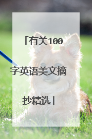 有关100字英语美文摘抄精选