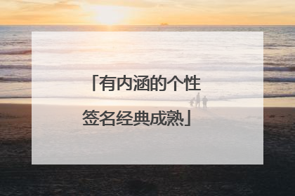 有内涵的个性签名经典成熟