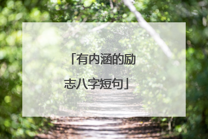 有内涵的励志八字短句