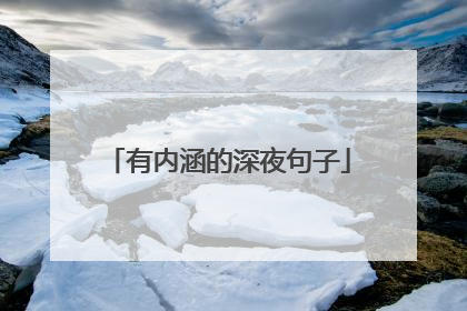 有内涵的深夜句子