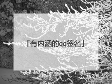 有内涵的qq签名