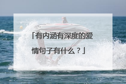 有内涵有深度的爱情句子有什么?
