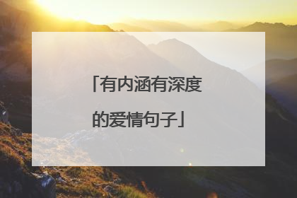 有内涵有深度的爱情句子