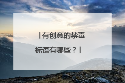 有创意的禁毒标语有哪些？