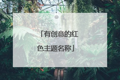 有创意的红色主题名称