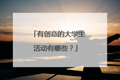 有创意的大学生活动有哪些？