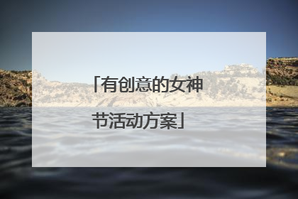 有创意的女神节活动方案