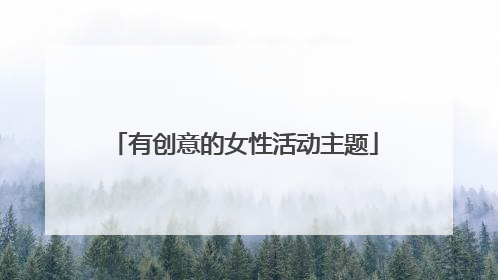 有创意的女性活动主题