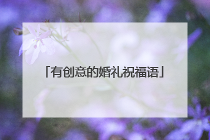 有创意的婚礼祝福语