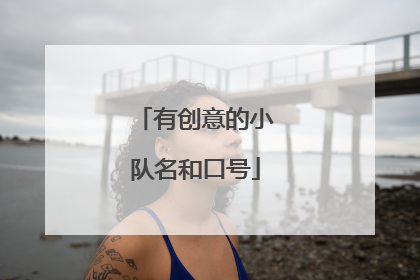 有创意的小队名和口号