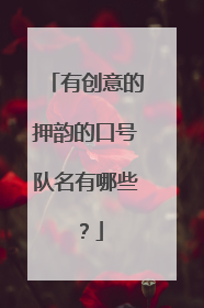 有创意的押韵的口号队名有哪些?
