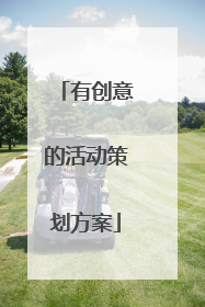 有创意的活动策划方案