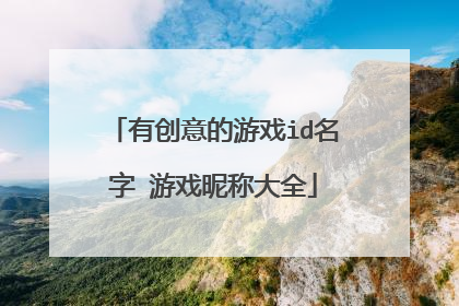 有创意的游戏id名字 游戏昵称大全