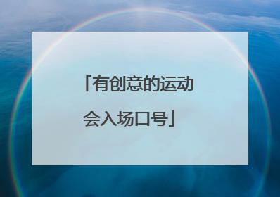 有创意的运动会入场口号