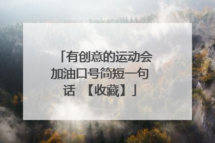 有创意的运动会加油口号简短一句话 【收藏】