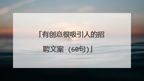 有创意很吸引人的招聘文案 (60句)