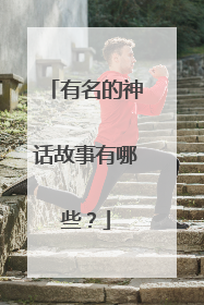 有名的神话故事有哪些?
