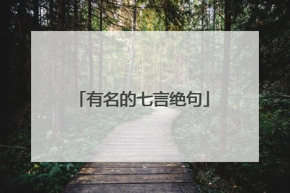 有名的七言绝句