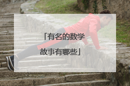 有名的数学故事有哪些