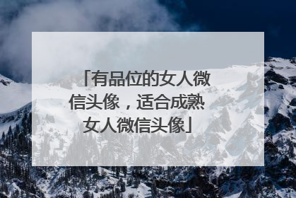 有品位的女人微信头像,适合成熟女人微信头像