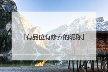 有品位有修养的昵称