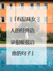 有品味女人的经典语录很暖很治愈的句子