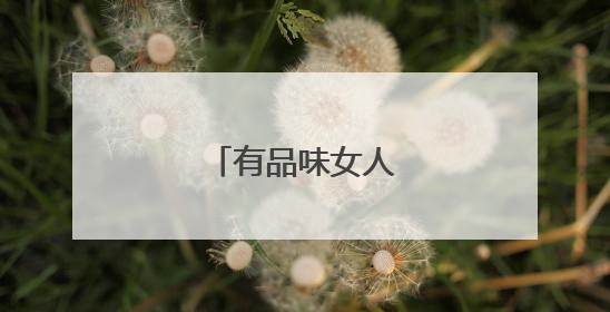 有品味女人的经典语录